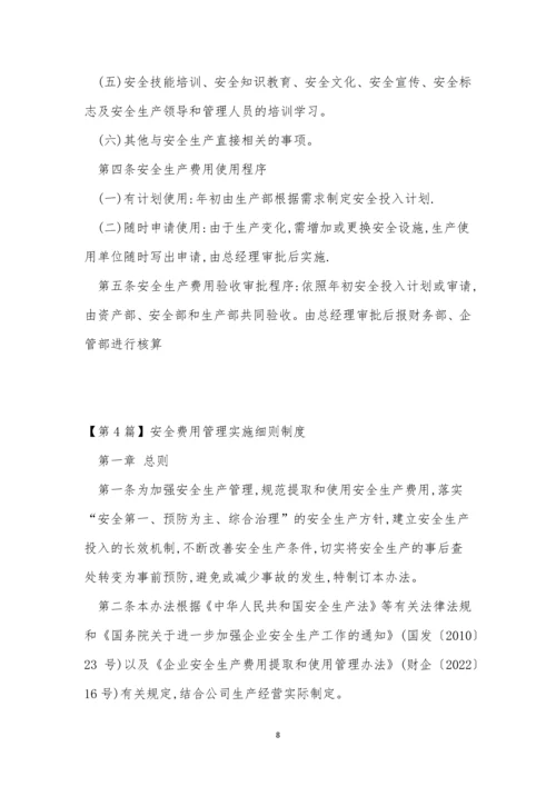 安全费管理制度6篇.docx