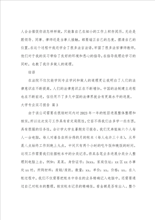 大学专业实习报告模板集锦9篇