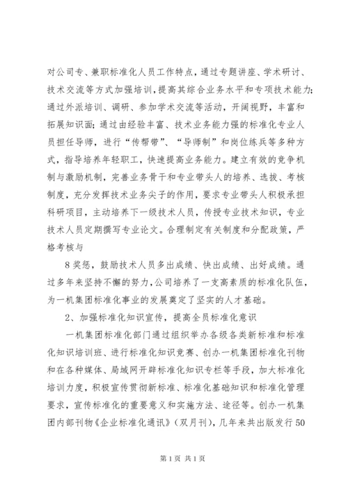 以标准化工作创新,促进企业科技创新能力的提升.docx