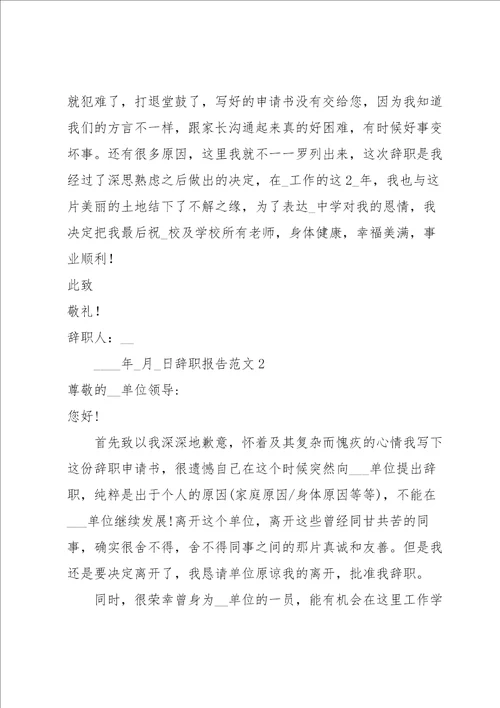 辞职报告范文4篇