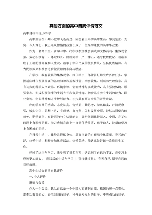 其他方面的高中自我评价范文.docx