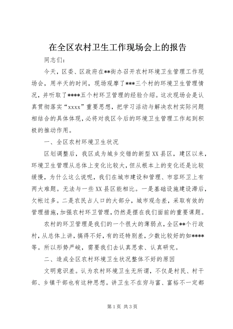 在全区农村卫生工作现场会上的报告 (2).docx