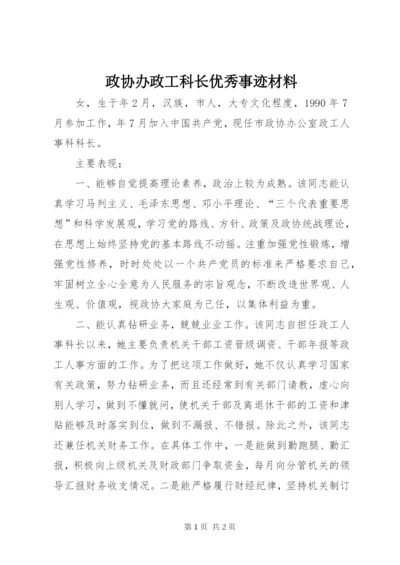 政协办政工科长优秀事迹材料.docx