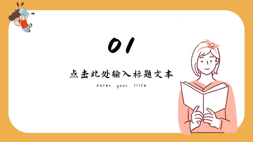 小学教育教学通用PPT模板