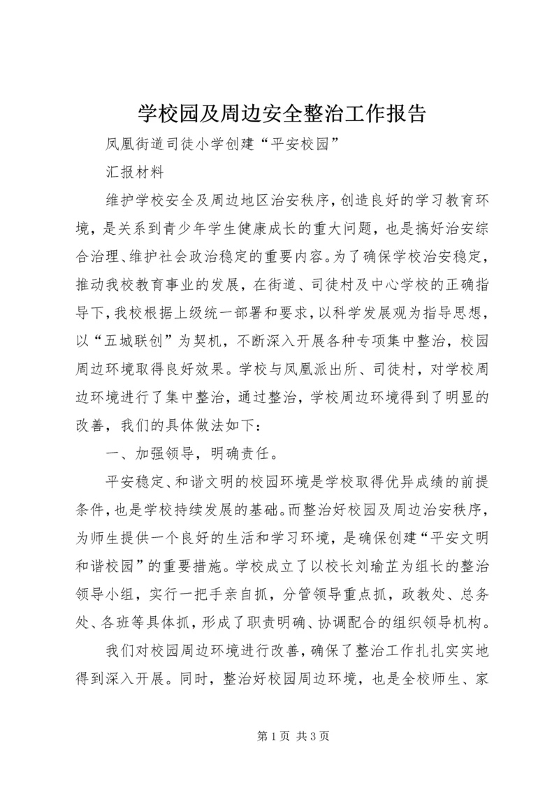 学校园及周边安全整治工作报告 (4).docx