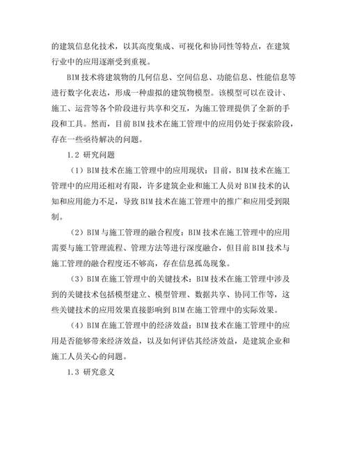 建筑信息模型(BIM)在施工管理中的应用研究