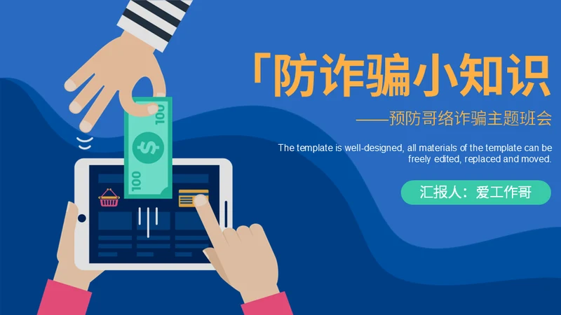 移动支付安全防诈骗小知识通用PPT课件
