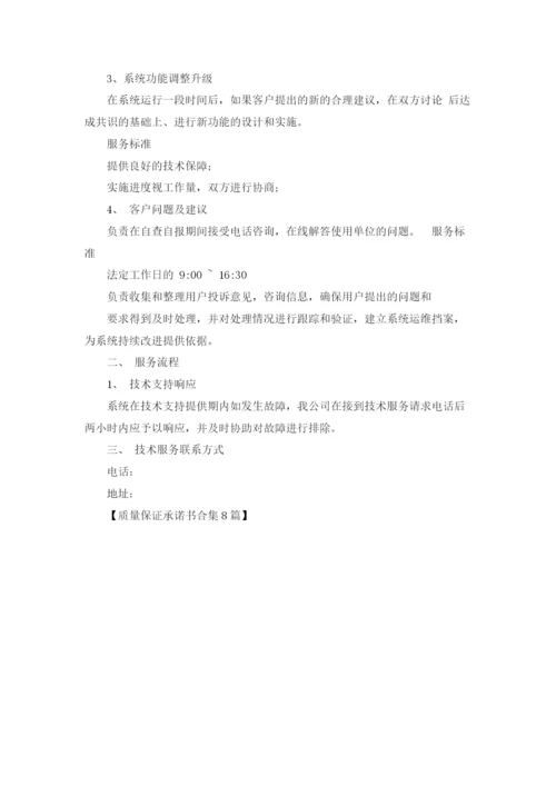 质量保证承诺书合集8篇.docx