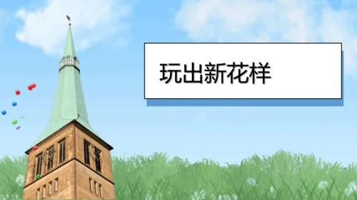 （2024）统编版道德与法治一年级上册（12）玩也有学问 课件