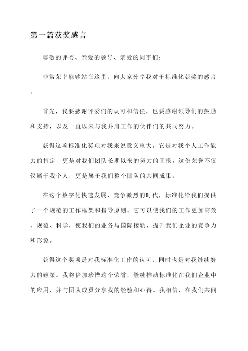 关于标准化获奖感言