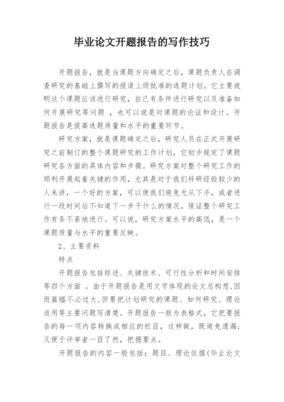 毕业论文开题报告的写作技巧.docx