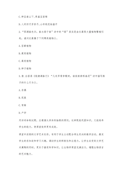 诗词在初中生物教学中的运用.docx