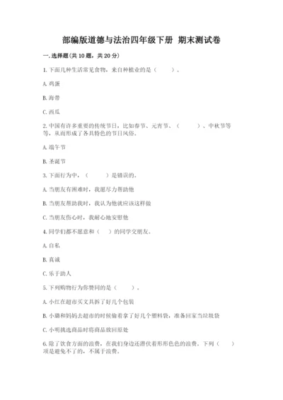 部编版道德与法治四年级下册 期末测试卷精品【实用】.docx