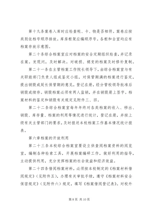 学院党委办公室档案综合管理实施细则.docx