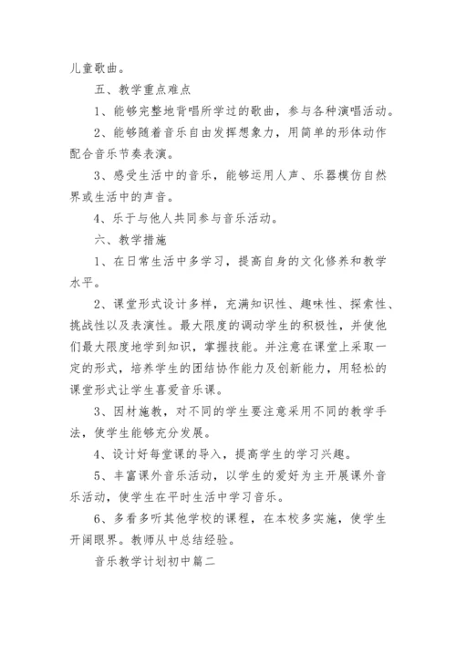 音乐教学计划初中(12篇).docx