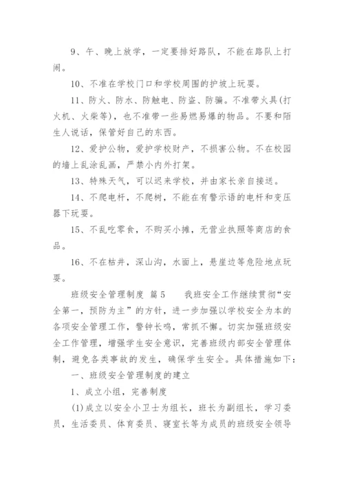 班级安全管理制度.docx