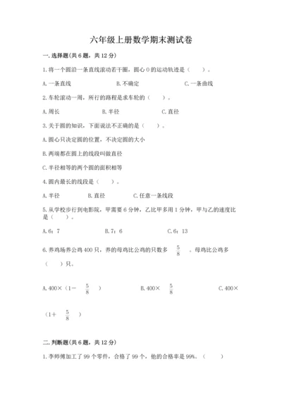 六年级上册数学期末测试卷（各地真题）word版.docx