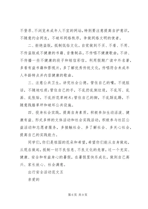 出行安全活动范文精选.docx