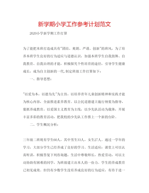 精编新学期小学工作参考计划范文.docx
