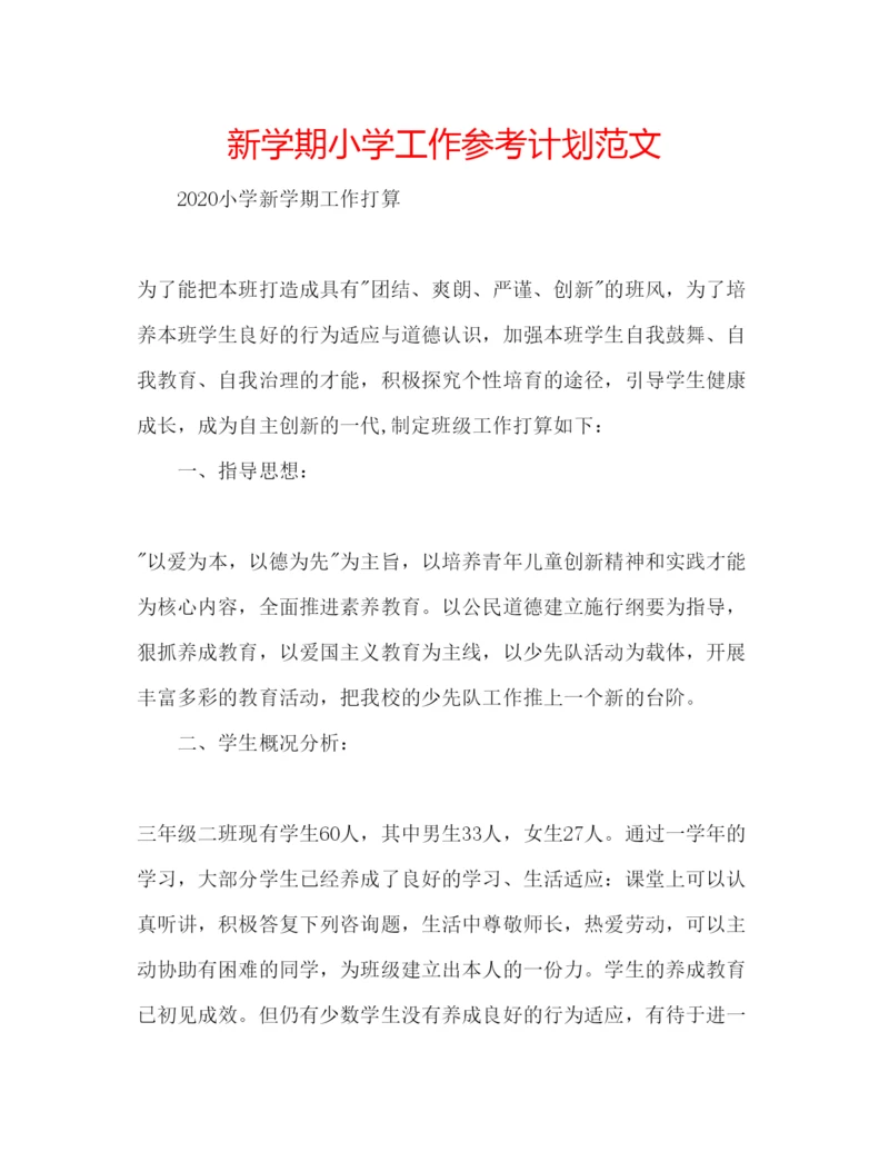 精编新学期小学工作参考计划范文.docx