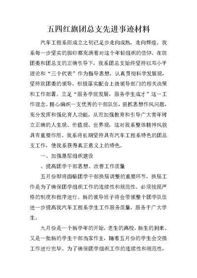 五四红旗团总支先进事迹材料