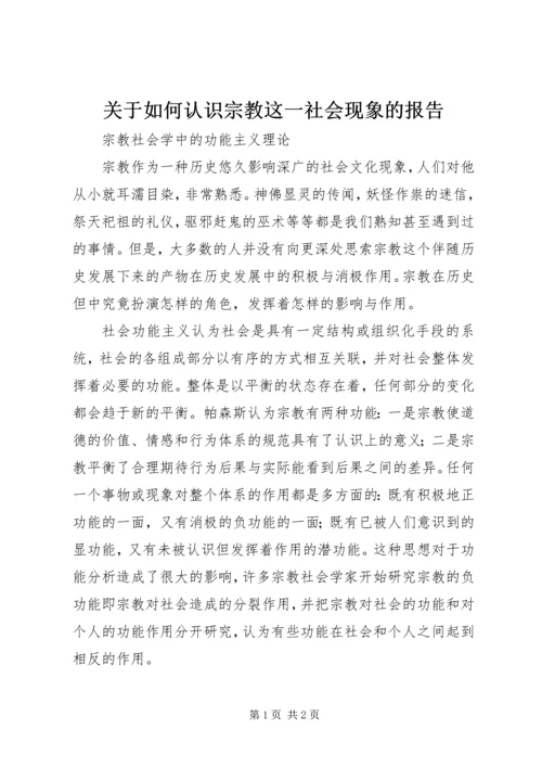 关于如何认识宗教这一社会现象的报告.docx