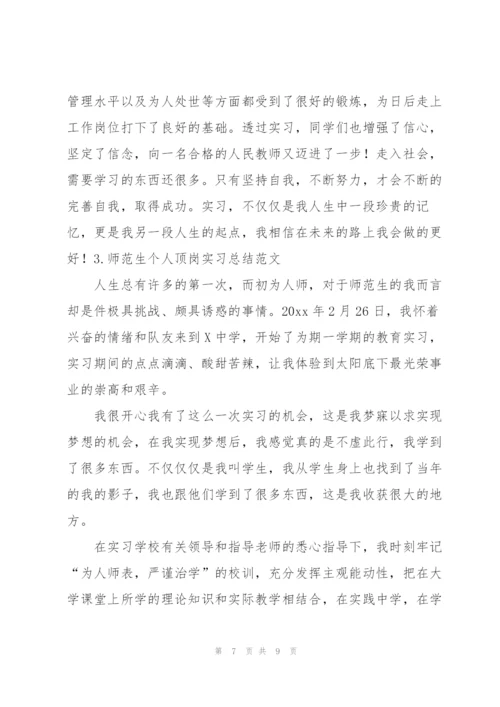 师范生个人顶岗实习总结范文.docx