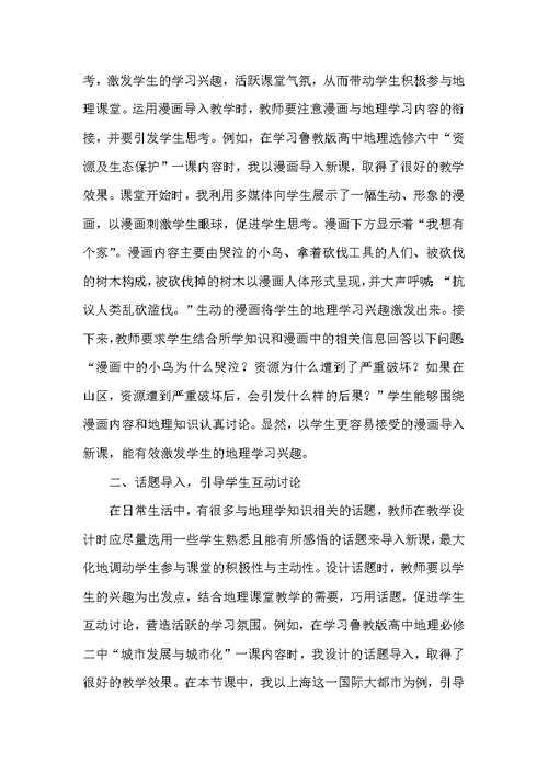 高中地理教学多样导入设计