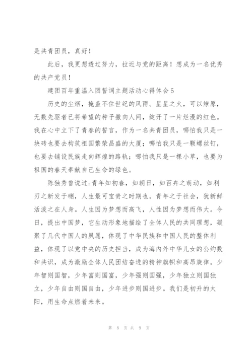 建团百年重温入团誓词主题活动心得体会及启示大全5篇.docx