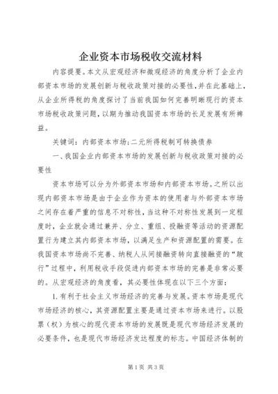 企业资本市场税收交流材料 (2).docx