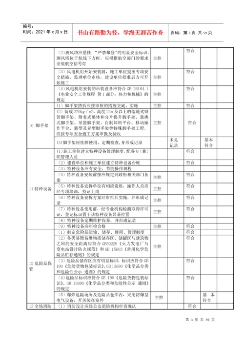 风电场工程达标投产初验检查验收表.docx