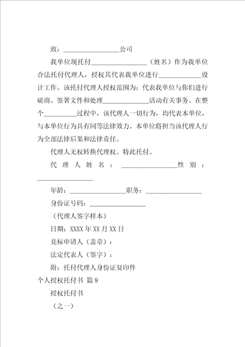 个人授权委托书模板汇总10篇个人授权委托书范文模板