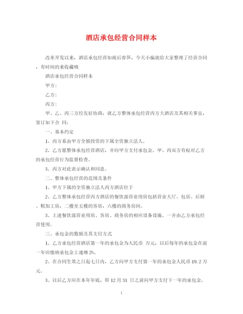 2023年酒店承包经营合同样本.docx