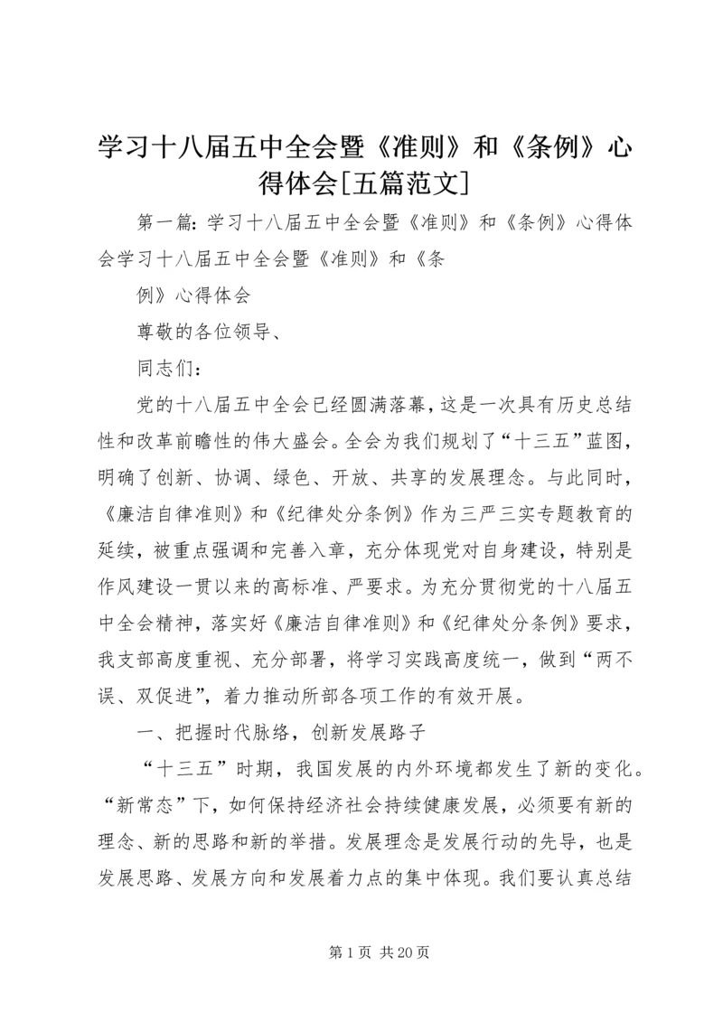 学习十八届五中全会暨《准则》和《条例》心得体会[五篇范文].docx