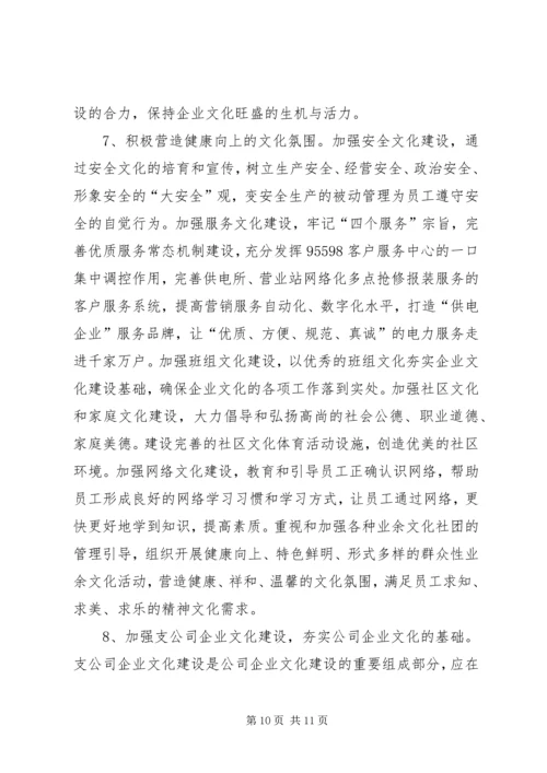 供电企业年企业文化建设指导意见.docx