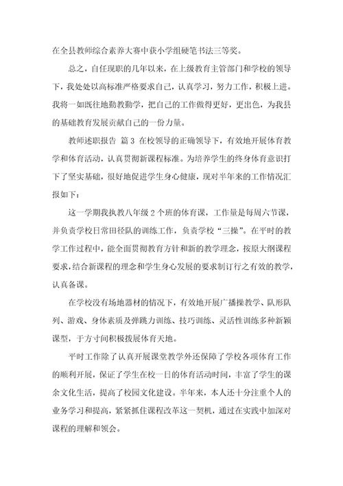 【必备】教师述职报告范文汇编9篇