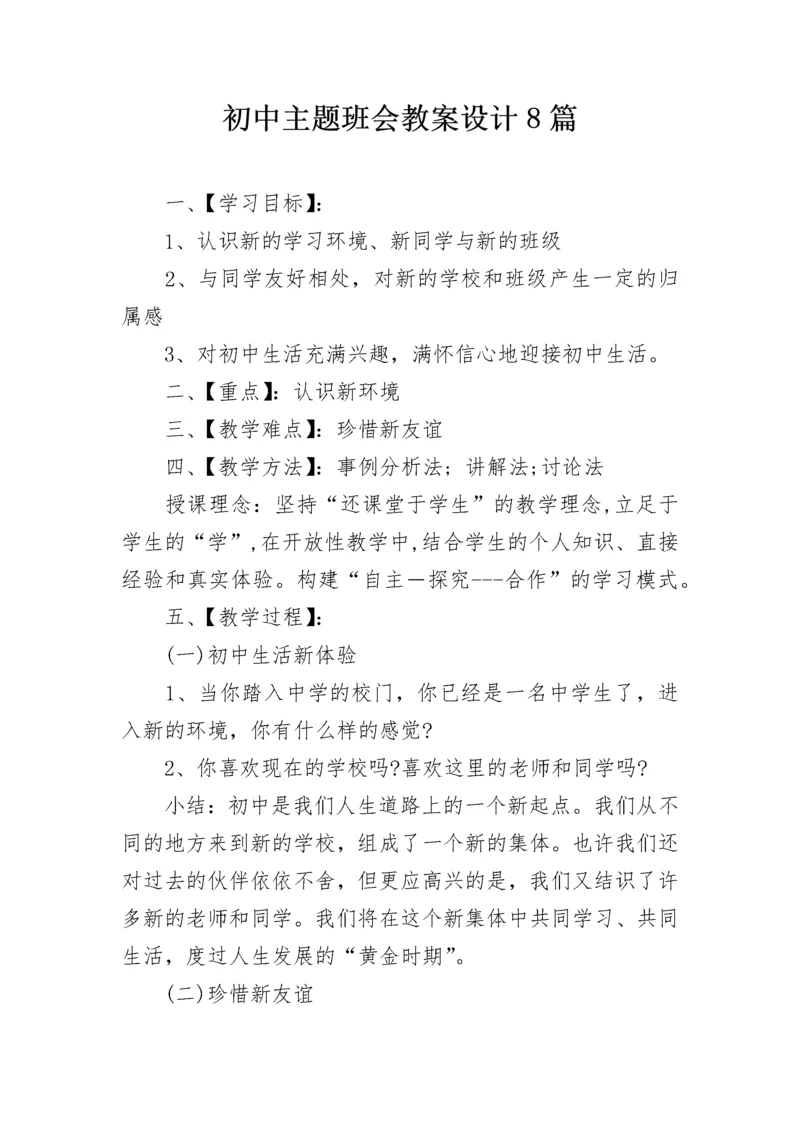 初中主题班会教案设计8篇.docx