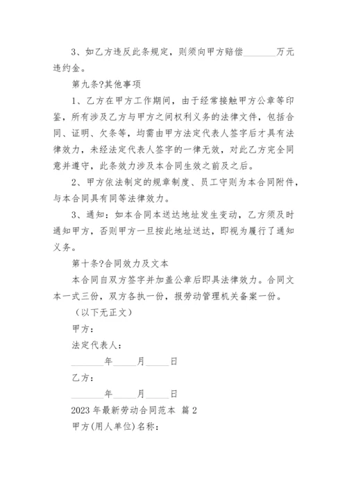 2023年最新劳动合同范本.docx
