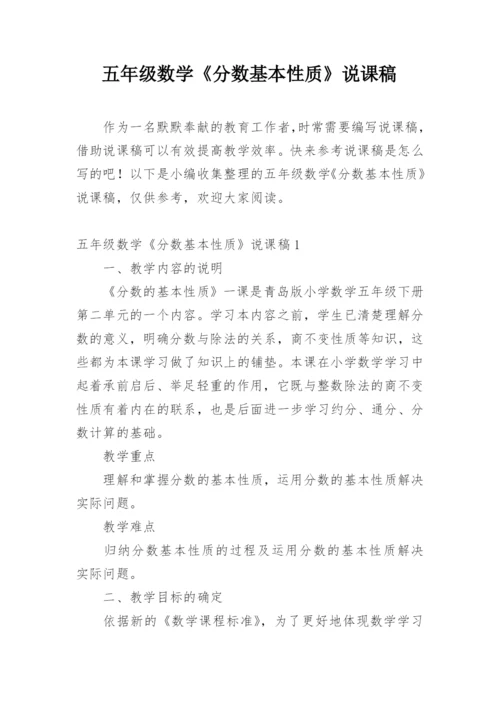 五年级数学《分数基本性质》说课稿.docx