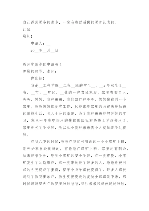教师贫困资助申请书.docx
