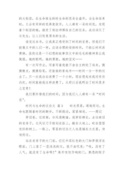 时间与生命的议论文.docx