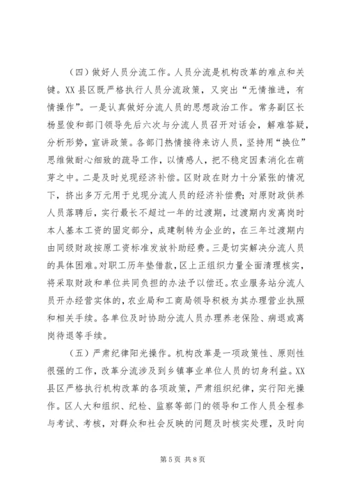 关于XX市XX县区乡镇事业单位机构改革的情况调查 (3).docx