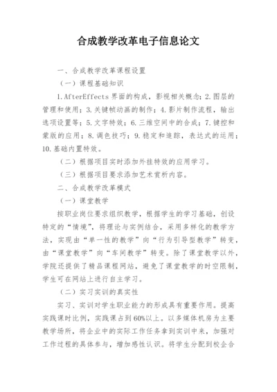 合成教学改革电子信息论文.docx