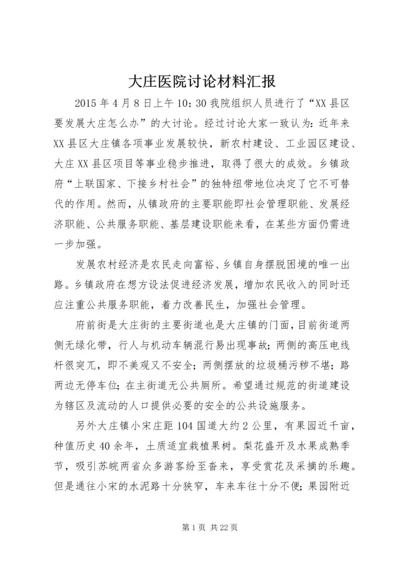 大庄医院讨论材料汇报.docx