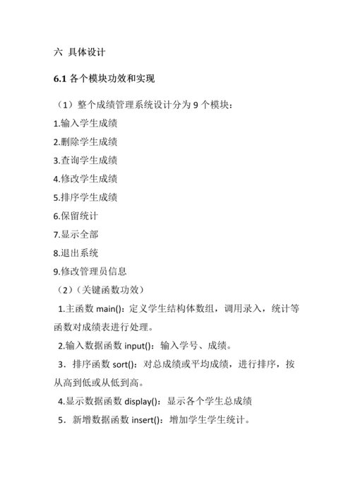 C语言专业课程设计学生成绩标准管理系统.docx