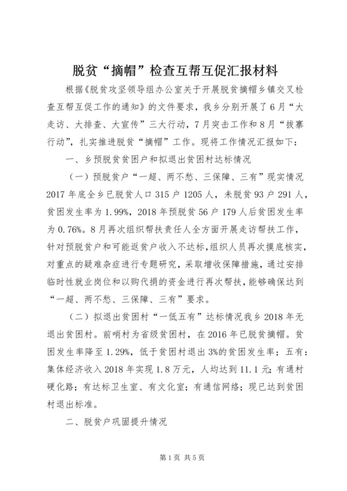 脱贫“摘帽”检查互帮互促汇报材料.docx