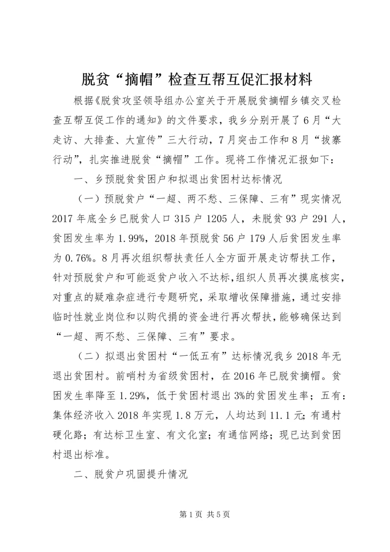 脱贫“摘帽”检查互帮互促汇报材料.docx