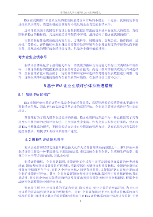 毕业论文11基于EVA的企业业绩评价体系存在的问题.docx