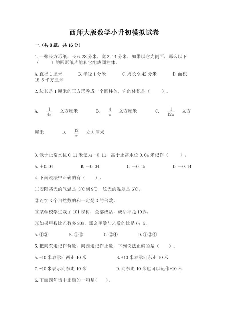 西师大版数学小升初模拟试卷及参考答案（新）.docx