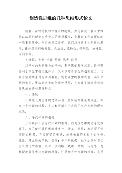 创造性思维的几种思维形式论文.docx